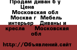 Продам диван б/у › Цена ­ 2 000 - Московская обл., Москва г. Мебель, интерьер » Диваны и кресла   . Московская обл.